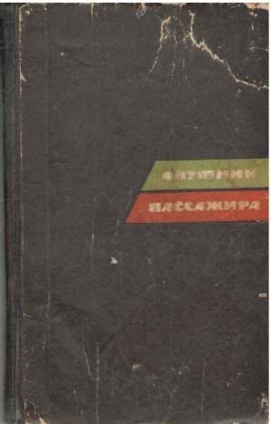 спутник пассажира