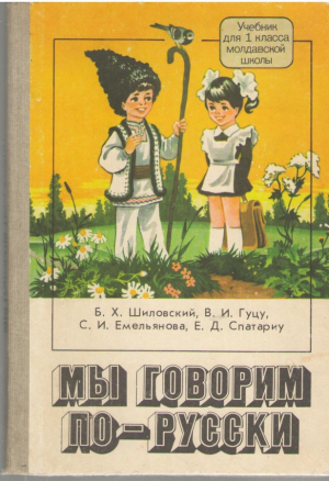 Мы говорим по русски  Учебник для 1 класса молдавской школы