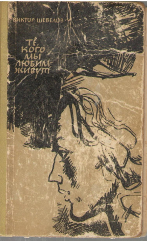 Те кого мы любим живут