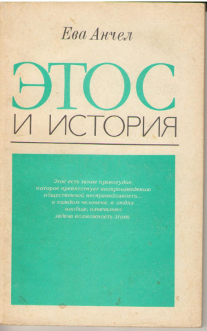 Этос и история