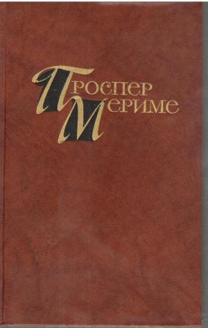 Проспер Мериме  Собрание сочинений в четырёх томах