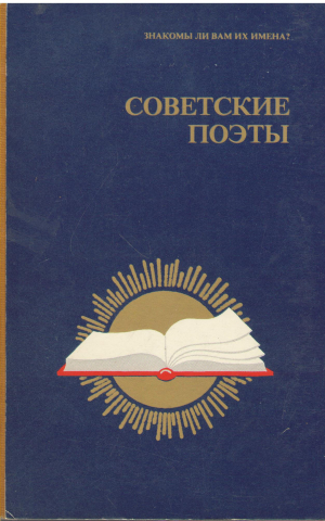 Советские Поэты