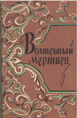 волшебный мертвец монгольско - ойратские сказки