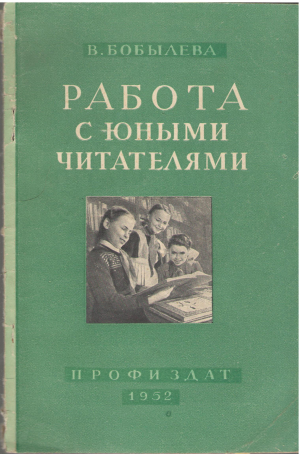 Работа с юными читателями Из опыта работы детской библиотеки дворца культуры Ореховского хлопчатобумажного комбината имени Николаевой