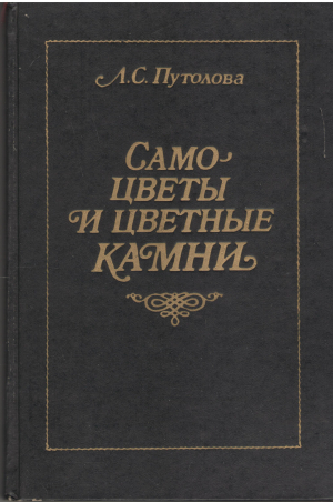 самоцветы и цветные камни