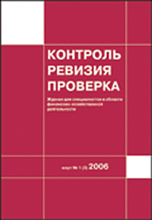 Контроль, ревизия, проверка