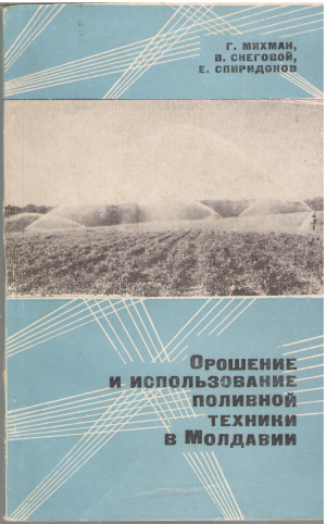 орошение и использование поливной техники в молдавии (a/n1)