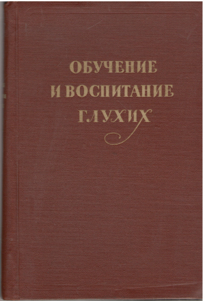 обучение и воспитание глухих сборник материалов (log1)