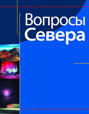 Вопросы Севера