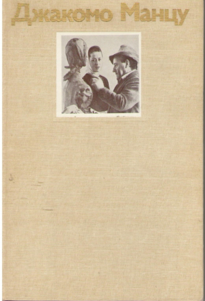 Джакомо Манцу