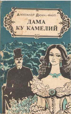 Дама ку камелий dama cu camelii