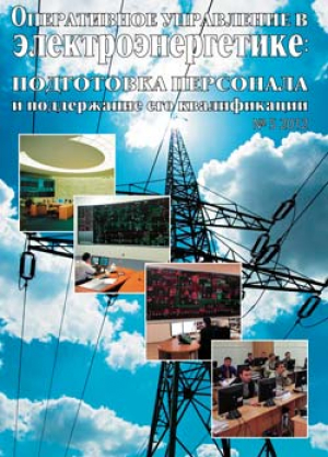 Оперативное управление в электроэнергетике.Подготовка персонала и поддержание его квалификации