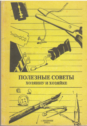 полезные советы хозяину и хозяйке