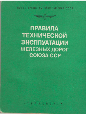 правила технической эксплуатации железных дорог союза сср