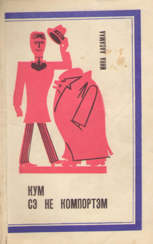 кум сэ не компортэм  cum sa ne comportam