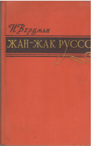 жан - жак руссо