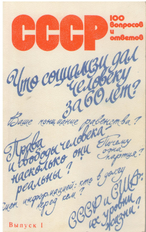 CCCP 100 вопросов и ответов