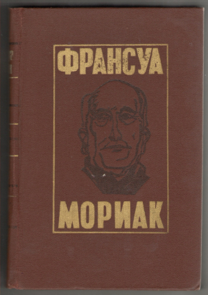 Романы, Франсуа Мориак