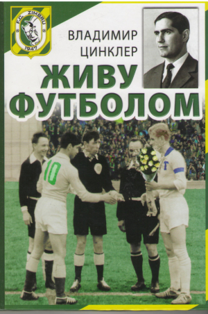 Живу футболом