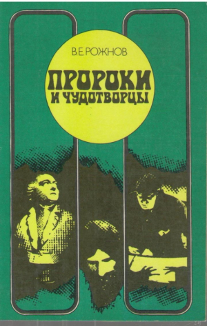 Пророки и чудотворцы