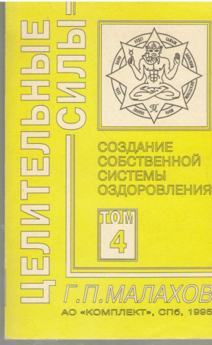 Создание собственной системы оздоровления