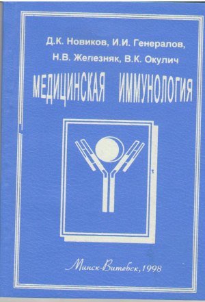 Медицинская иммунология