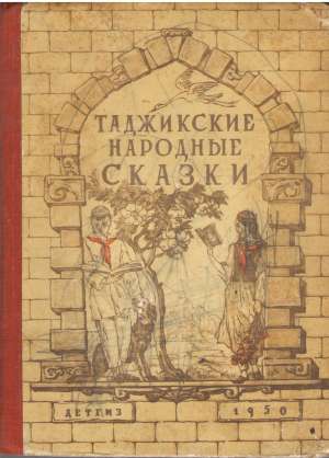 таджикские народные сказки