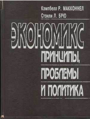 Экономикс  Принципы, проблемы и политика  Economics: Principles, Problems, and Policies
