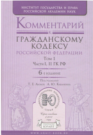 Комментарий к гражданскому кодексу российской федерации  Том 1