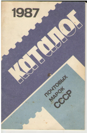 Каталог почтовых марок СССР  1987