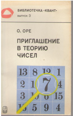 Приглашение в теорию чисел