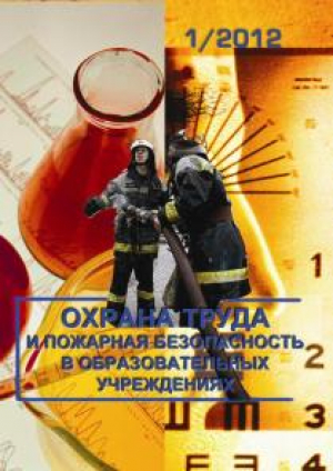 Охрана труда и пожарная безопасность в образовательных учреждениях