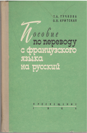 пособие по переводу с французского языка на русский для студентов педагогических институтов