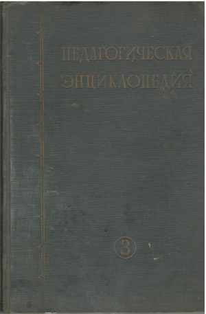 педагогическая энциклопедия том Третий