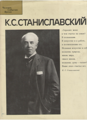 К.С. Станиславский