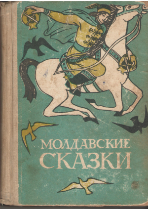 молдавские сказки