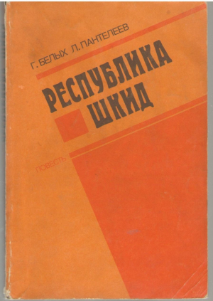 Республика Шкид