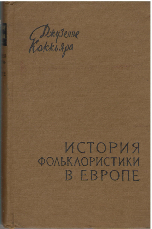 история фольклористики в европе storia del folklore in europa