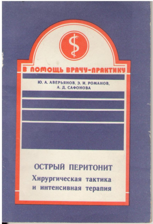 Острый перитонит  Хирургическая тактика и интенсивная терапия