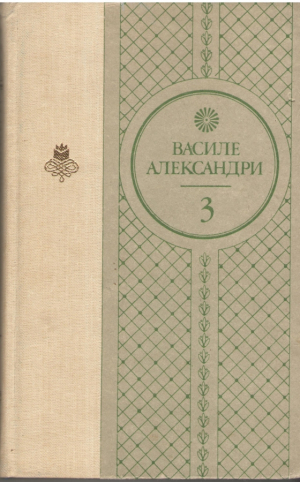 Василе Александри  Скриерь алесе Волумул 3 Прозэ Драматуржие Vasile Alecsandri Volumul 3 Proza Dramaturgie