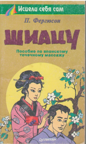 Шиацу  пособие по японскому точечному массажу / The Self shiatsu handbook