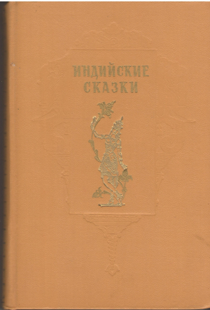 Индийские народные сказки