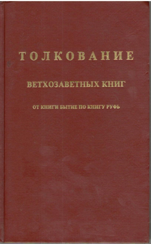 Толкование ветхозаветных книг  От книги Бытие по книгу Руфь