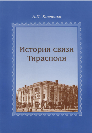 История связи Тирасполя
