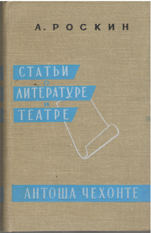 Статьи о литературе и театре