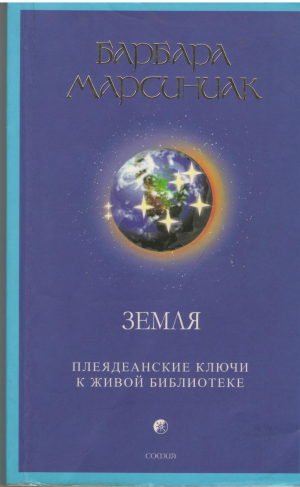 Земля  Плеядеанские ключи к живой библиотеке