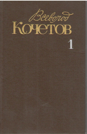 Всеволод Кочетов  Собрание сочинений в 6 томах  (Том 1, 3, 4 )