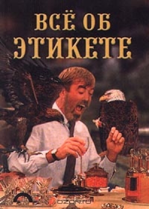 Все об этикете