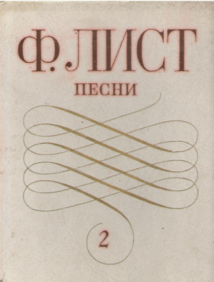 Ф. Лист  Песни для голоса с фортепиано  Том 2