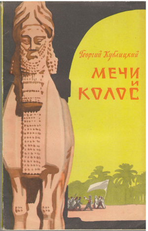 Мечи и колос